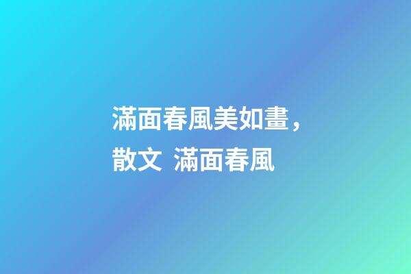 滿面春風美如畫，散文  滿面春風-第1張-觀點-玄機派